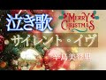 (男が歌う)辛島美登里/サイレント・イヴ 男性キー(&minus;6)歌詞付き フル(covered by リスコナ)