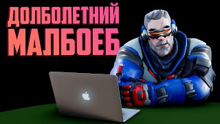 Долболетний малбоеб в Overwatch 2