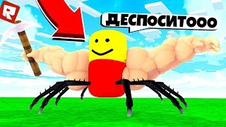 ОСТОРОЖНО! ПАУК-СТРОИТЕЛЬ🕷 В ROBLOX