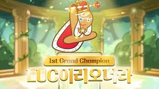 【クッキーランGCリーグ】初代グランドチャンピオン！世界第1位のプレイ映像公開！ (2019.2) screenshot 2