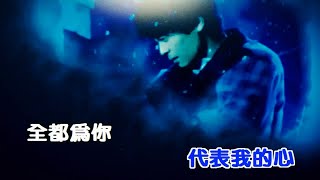 冰冷我自己-王傑(HQ)