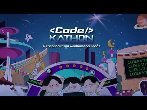 Codekathon | โครงการยกระดับทักษะโค้ดดิ้งสู่การสร้างสรรค์โครงงานนวัตกรรมอัจฉริยะ