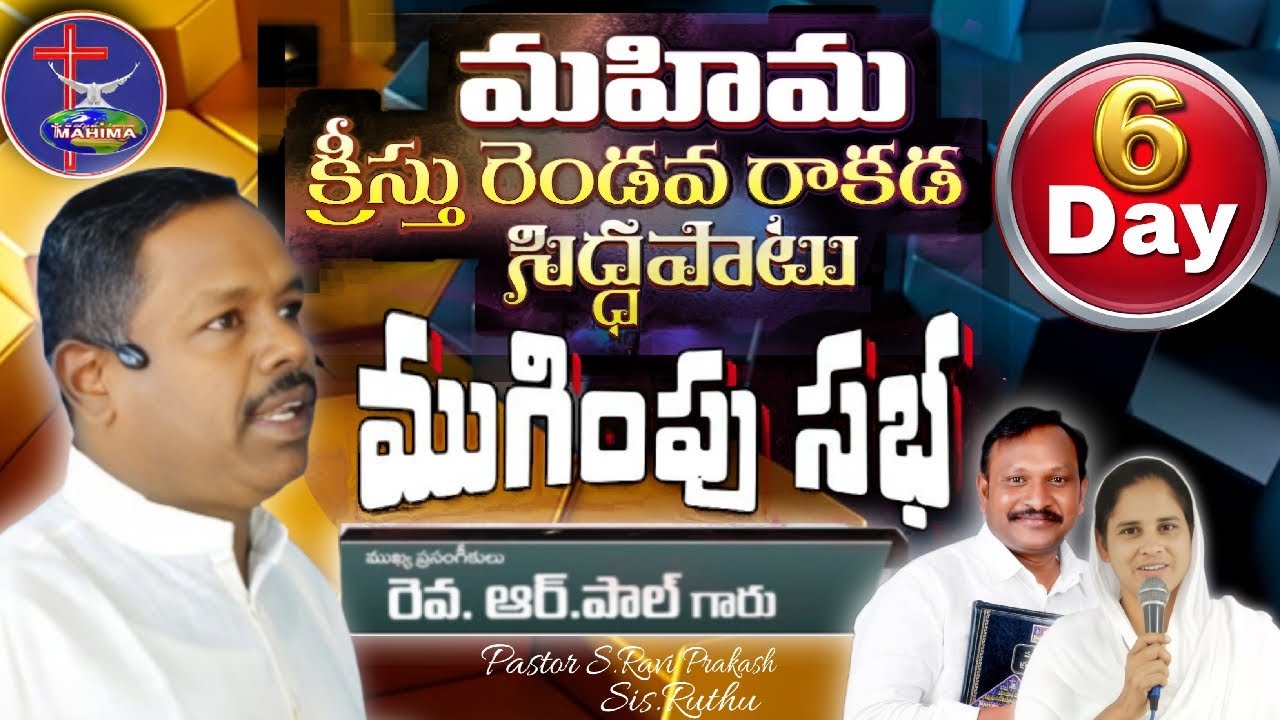 Live streaming of MAHIMA MINISTRIES 6th day  meating