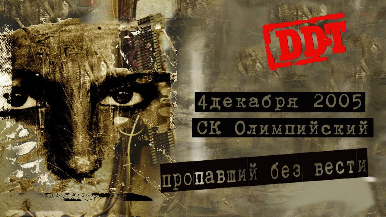 ДДТ — Пропавший без вести - YouTube