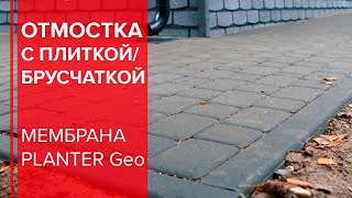 Монтаж отмостки с PLANTER Geo