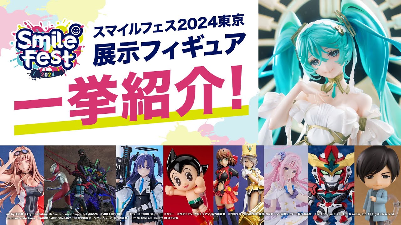 スマイルフェス2024 東京】展示フィギュア一挙紹介‼ - YouTube
