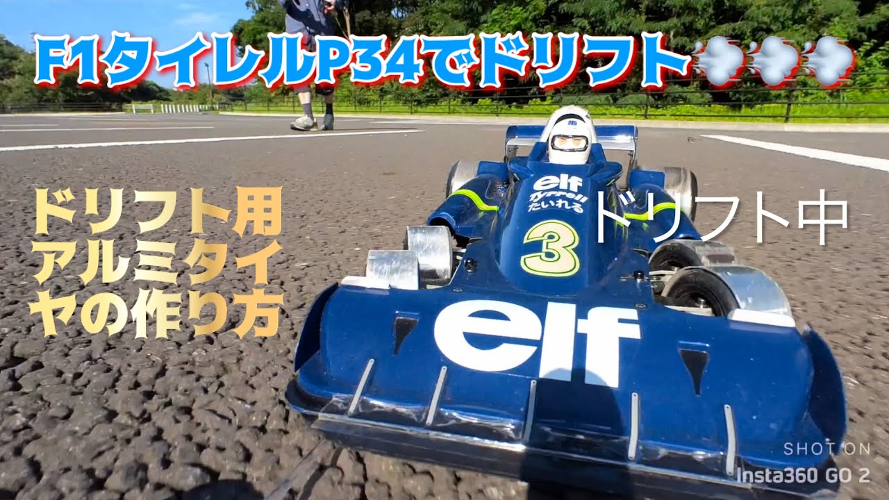 F1 タイレルP34でドリフト! ドリフト用アルミタイヤの作り方 - YouTube
