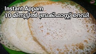 സോഫ്റ്റ് പാലപ്പം വെറും 10 മിനിറ്റിൽ || Appam with rice flour || Instant Appam recipe in Malayalam screenshot 2