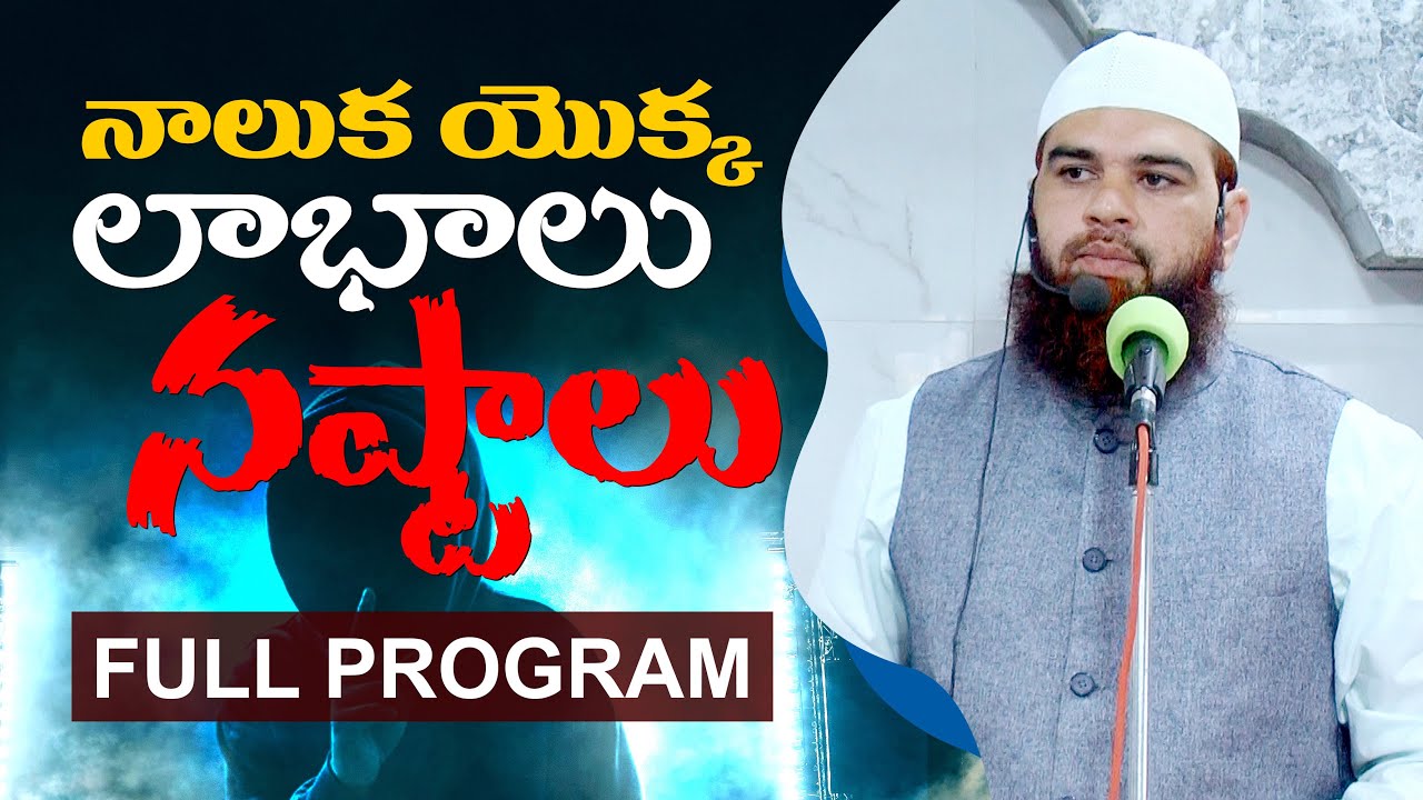 నాలుక యొక్క లాభాలు నష్టాలు! Telugu Islamic Video:Pros and Cons of Tongue Full Program 