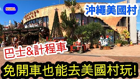 【冲绳 自由行 美国村】免租车也能去美国村玩喔！巴士前往教战及出租车费用介绍 　不会开车也能轻松到美国村观光！ - 天天要闻