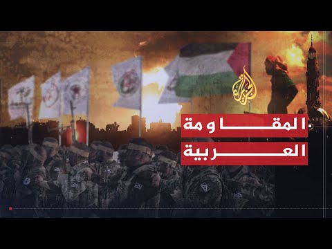 حوار مفتوح | الملتقى العربي لدعم المقاومة في فلسطين ولبنان والعراق