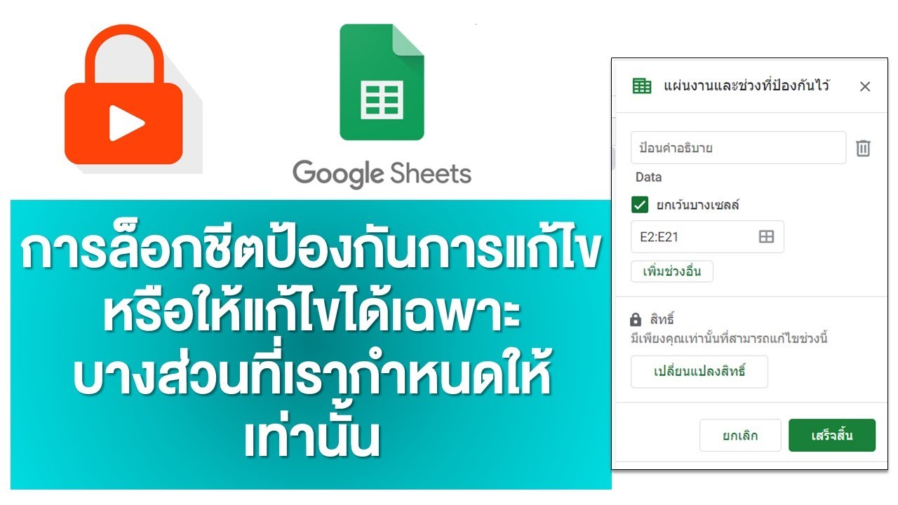 การป้องกัน Google Sheet ให้แก้ไขข้อมูลเฉพาะบางส่วนที่เรากำหนดเท่านั้น