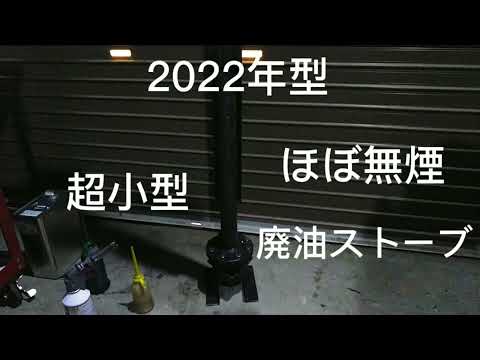 2022年型 ほぼ無煙 自然吸気 超小型 廃油ストーブ4 - YouTube