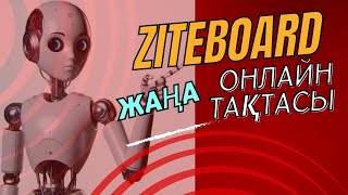 Ziteboard.com онлайн тақтасы Нейросеть