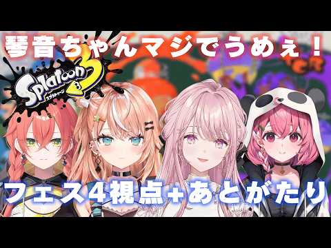 【4視点+あとがたり】レイダースコラボフェスにフルパで挑む！(笹木咲/獅子堂あかり/五十嵐梨花/御子神琴音) #琴音をひとつまみ