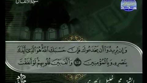 الختمة المرتلة للشيخ الحصري - الحزب التاسع عشر ( 19 ) - قناة المجد للقرآن الكريم