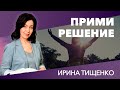 Ирина Тищенко | «Прими решение» | 10.01.2021 г. Харьков