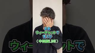 中国語勉強していて必ず驚かれること＃shorts