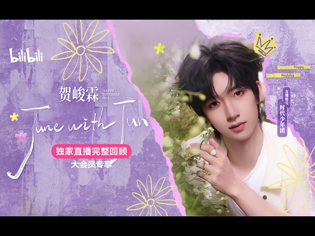 时代少年团-贺峻霖𝑯𝒆 𝑱𝒖𝒏𝑳𝒊𝒏】20260615 贺峻霖June With Jun
