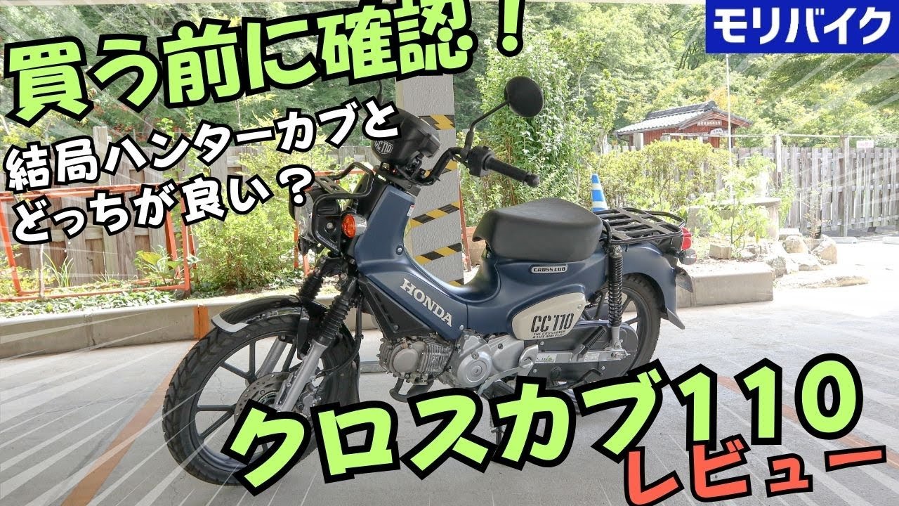 クロスカブ110試乗レビュー！ハンターカブの下位互換なのか？スペック・燃費・カラー・車両詳細・走行レビューを徹底解説【2023年モデル】
