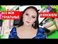 РАСХЛАМЛЕНИЕ КОСМЕТИКИ | ВСЕ МОИ ТОНАЛЬНЫЕ И КОНСИЛЕРЫ | МОЯ КОЛЛЕКЦИЯ КОСМЕТИКИ|РАЗБОР КОСМЕТИКИ