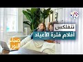 نتفليكس أفلام ومسلسلات مخص صة لفترة الأعياد 