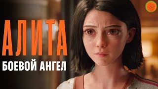 “Алита: Боевой ангел”: стоит ли смотреть? ▶️ Обзор фильма | COMFY “Алита: Боевой ангел”: стоит ли смотреть? ▶️ Обзор фильма | COMFY