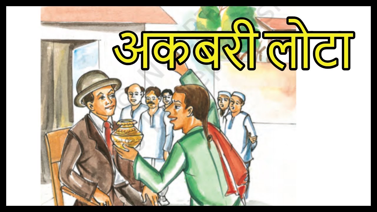 Akbari Lota Chapter 14 Class 8 Hindi With Question akbari-lota-chapter-14-class-8-hindi-with-question