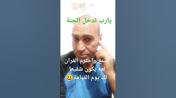 احترم القران الكريم واستمع له ليكون شفيعا لك يوم القيامة/ #ماهر_المعيقلي