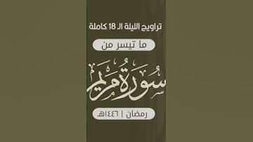 سوره مريم بصوت الشيخ احمد المزجاجي #اليمن #شبوه_عتق #السعوديه #دويتو #اكسبلور #جامع_السنة #duet #