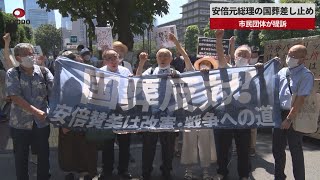 【速報】安倍元総理の国葬差し止め 市民団体が提訴