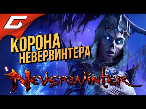 Видео: NEVERWINTER ONLINE: Ravenloft #2 ➤ СПАСЕНИЕ КОРОНЫ С ХОТИДОНОМ