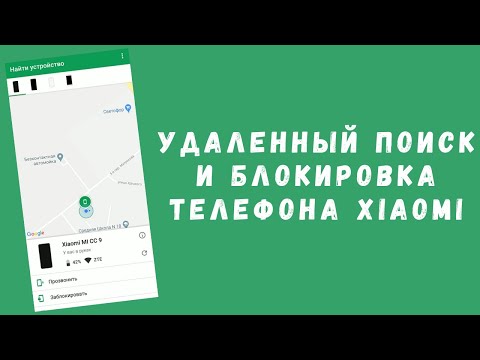 Как найти потерянный телефон Xiaomi и заблокировать его удаленно (2 способа)