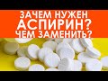 Аспирин: побочные эффекты и натуральная замена