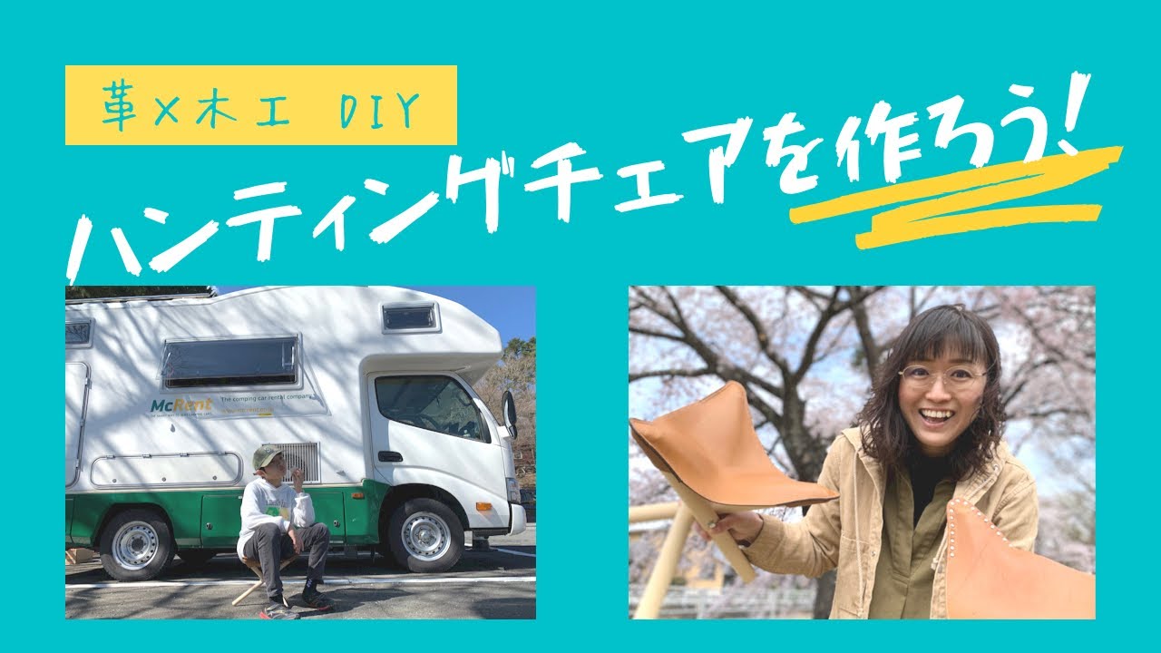 革×木工 DIY ハンティングチェアにチャレンジ！ - YouTube