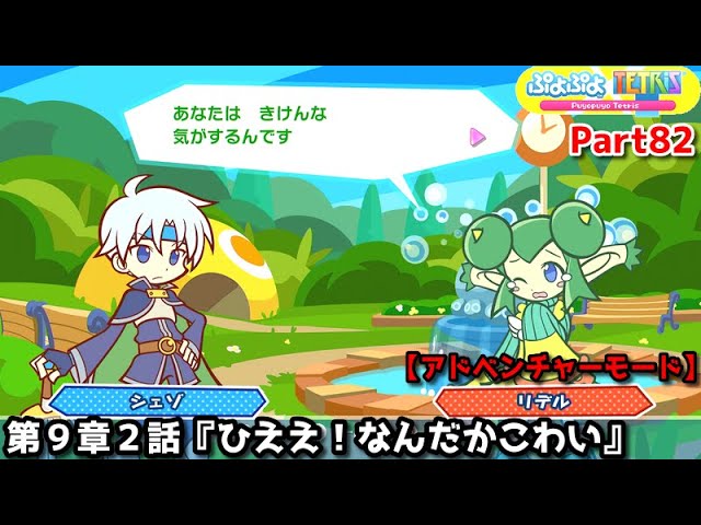 Puyo Puyo Tetris Part 82 EX Chapter 9 Episode 2 