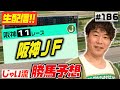 #186【生配信】阪神JFでのじゃいの予想【勝ち馬予想】
