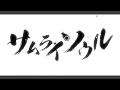 サムライソウル 歌ってみた/akiwo.