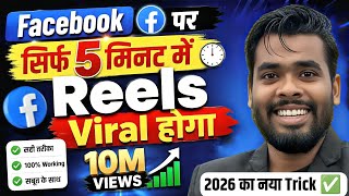 Facebook Reels Viral Kaise kare | How to viral Facebook reels | Facebook reels viral trick