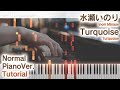 【ガイド動画】ピアノで水瀬いのり「Turquoise」弾いてみた(中~上級)【Turquoise from Inori Minase】