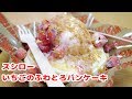 【超美味い♥】スシローの『いちごのふわとろパンケーキ』ようやく食べれました！外食・グルメ・たべあるき・スイーツ動画・期間限定
