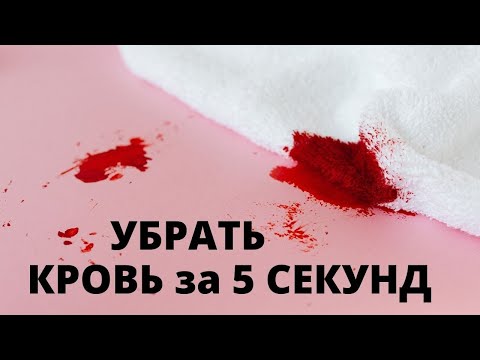 Быстро отстирать КРОВЬ / Вывести пятна крови за 5 сек. / Вывести кровь перекисью / ЗАСОХШАЯ КРОВЬ