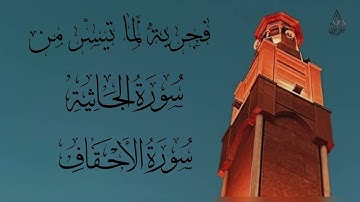 خواتيم سورة الجاثية و فواتيح سورة الأحقاف من صلاة الفجر