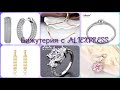 😍💍💎 Очень красивая бижутерия с AliExpress