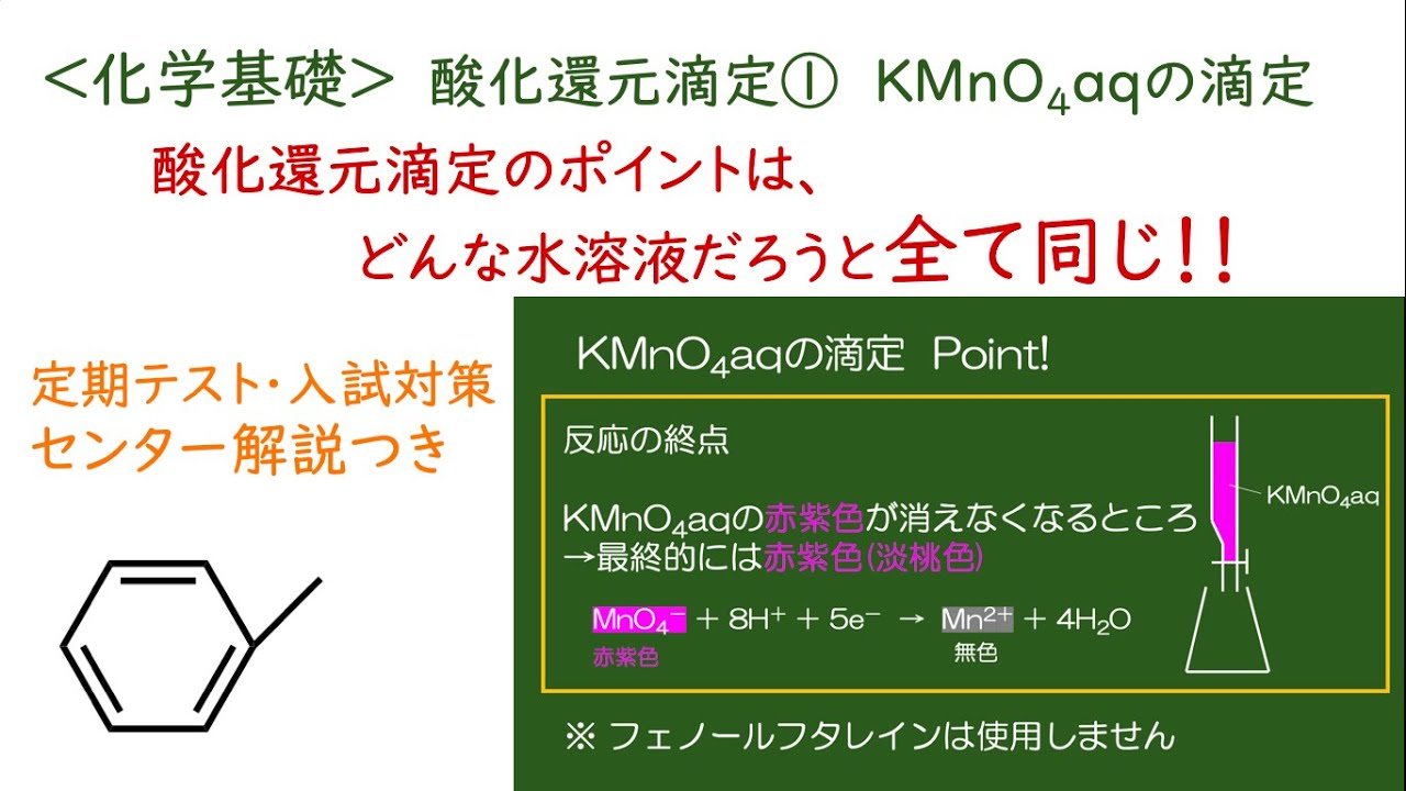 【酸化還元 3】過マンガン酸カリウムaqの滴定 YouTube 【酸化還元 3】過マンガン酸カリウムaqの滴定 YouTube
