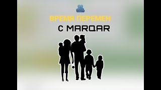 ВРЕМЯ ПЕРЕМЕН С КОМПАНИЕЙ МАРХАР !