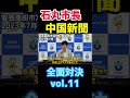 石丸市長vs中国新聞 仁義なき戦い 安芸高田市編 vol.11