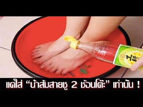 เพียงแค่ใส่น้ำส้มสายชู(vinegar) 2 ช้อนโต๊ะ ในน้ำแช่เท้า(Foot bath) สิ่งที่เกิดขึ้นจะทำให้คุณทึ่ง