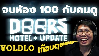 จบห้อง 100 กับคนดู DOORS The HOTEL | ROBLOX LIVE YOLDLO