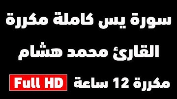 سورة يس بصوت القارئ محمد هشام كاملة مكررة  12 ساعة متواصلة | شغلها للنوم | Surah Yassin Full